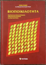 Βιοποικιλότητα - οικολογική και εξελικτική θεώρηση, ανθρωπογενείς μεταλλαγές και μέτρα προστασίας: Οικολογική και εξελικτική θεώρηση, ανθρωπογενείς μεταλλαγές και μέτρα προστασίας