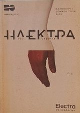 Ηλέκτρα (Θέατρο Επιδαύρου, Πρόγραμμα 2018)