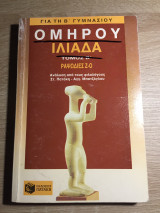 Ομήρου Ιλιάδα Τόμος Β΄