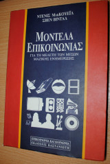 Μοντέλα επικοινωνίας