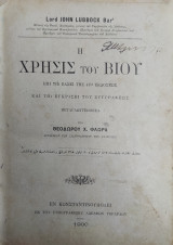 Lubbock, John : Η χρήσις του βίου (Εκ του τυπογραφείου Αδελφών Γεράρδου, 1900)