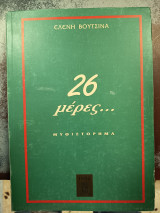 26 Μέρες…
