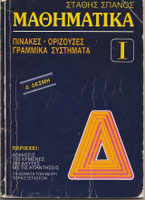Μαθηματικά Ι Πίνακες Ορίζουσες - Γραμμικά Συστήματα Στάθης Σπανός