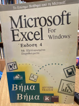 Microsoft Excel For Windows – Έκδοση 4