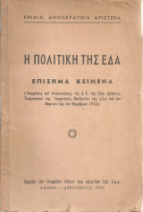 Η πολιτική της ΕΔΑ, Επίσημα κείμενα