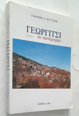 Γεωργίτσι το πανέμορφο