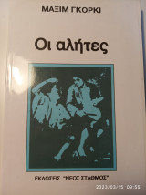 Οι αλήτες