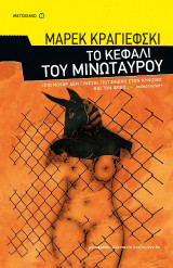 Το κεφάλι του Μινώταυρου