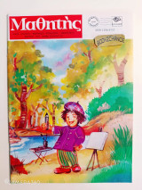 Μαθητής τεύχος 291 Μάρτιος 1997