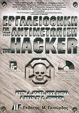 Εργαλειοθήκη για την αντιμετώπιση των hacker