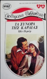 Τα σύνορα της καρδιάς ΝΑΝΑ Νο 20