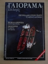 Γαιόραμα Επιλογές / Special Edition / Έτος 10ο / Τεύχος 27ο