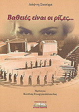 Βαθειές είναι οι ρίζες...