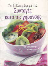 Συνταγές κατά της γήρανσης