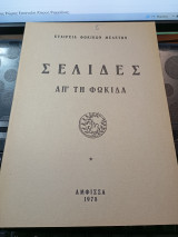 Σελίδες απ'τη Φωκίδα τεύχος 5.