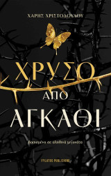 Χρυσό από αγκάθι