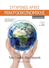 Σύγχρονες αρχές μακροοικονομικής