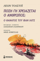 Πόση γη χρειάζεται ο άνθρωπος