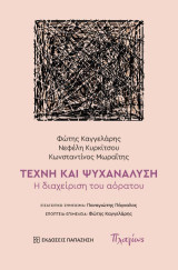 Τέχνη και Ψυχανάλυση: Η διαχείριση του αόρατου