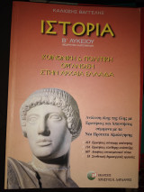 Ιστορία β λυκείου
