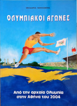 Ολυμπιακοί Αγώνες