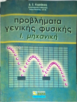 Προβλήματα γενικής φυσικής: Μηχανική