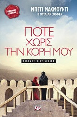 Ποτέ χωρίς την κόρη μου