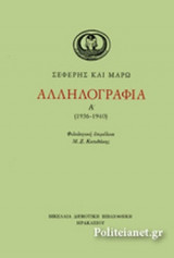 ΣΕΦΕΡΗΣ ΚΑΙ ΜΑΡΩ ΑΛΛΗΛΟΓΡΑΦΙΑ