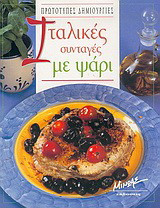 Ιταλικές συνταγές με ψάρι