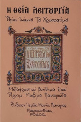 Η Θεία Λειτουργία - Αγίου Ιωάννου του Χρυσοστόμου (με μετάφραση)