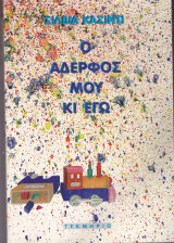 Ο αδελφός μου κι εγώ