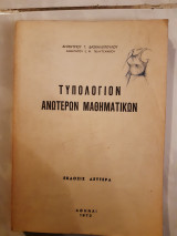 Τυπολογιον ανωτερων μαθηματικων (Δ. Δασκαλόπουλος ,1972)