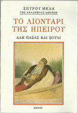 Το Λιοντάρι της Ηπέιρου – Αλή Πασάς και Σούλι