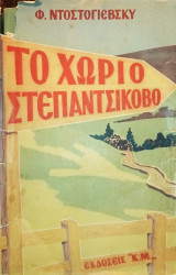 Το χωριό Στεπαντσίκοβο
