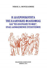 Η διαχρονικότητα της ελληνικής φιλοσοφίας και ''εξ ανατολής το φως'' ένας λανθασμένος συσχετισμός