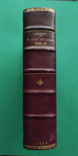 Οι δύο πόλεμοι 1940- 1941 Τόμος πρώτος