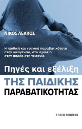 Πηγές και εξέλιξη της παιδικής παραβατικότητας: Η παιδική και νεανική παραβατικότητα στην οικογένεια, στο σχολείο, στην παρέα στη γειτονιά