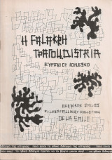 Η φαλακρή τραγουδίστρια