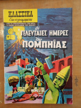 Κλασσικά εικονογραφημένα #1012 - Οι τελευταίες μέρες της Πομπηίας