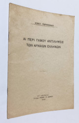 Αι περί γάμου αντιλήψεις των Αρχαίων Ελλήνων