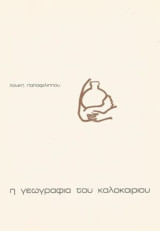 Η γεωγραφία του καλοκαιριού β΄ εκδοση