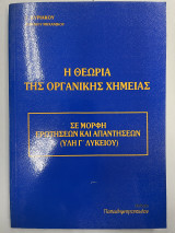 Η θεωρία της οργανικής χημείας