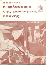 Η φιλοσοφία της μοντέρνας τέχνης