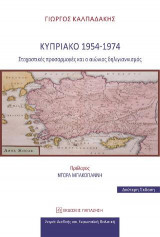 Κυπριακό 1954-1974: Στοχαστικές προσαρμογές και ο αιώνιος δηλιγιαννισμός