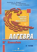 Άλγεβρα Β΄ λυκείου