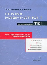 Γενικά μαθηματικά για τους σπουδαστές των ΤΕΙ