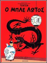 Οι Περιπέτειες του Τεντέν: Ο Μπλε Λωτός