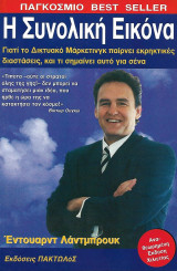 Η συνολική εικόνα