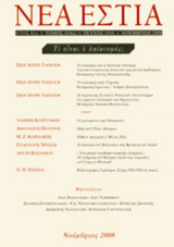 ΝΕΑ ΕΣΤΙΑ,ΤΕΥΧΟΣ 1816, ΝΟΕΜΒΡΙΟΣ 2008