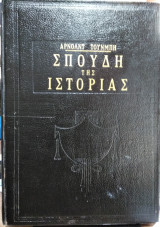 Σπουδή της Ιστορίας